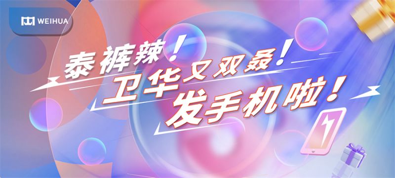 泰褲辣！衛(wèi)華又雙叒！發(fā)手機啦！