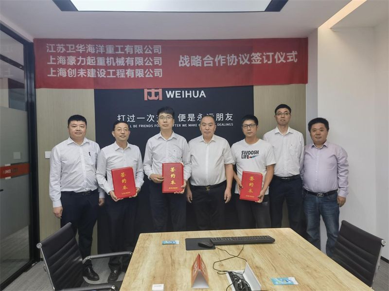 精誠合作 互惠共贏 | 江蘇衛(wèi)華與上海豪力、上海創(chuàng)未達(dá)成戰(zhàn)略合作