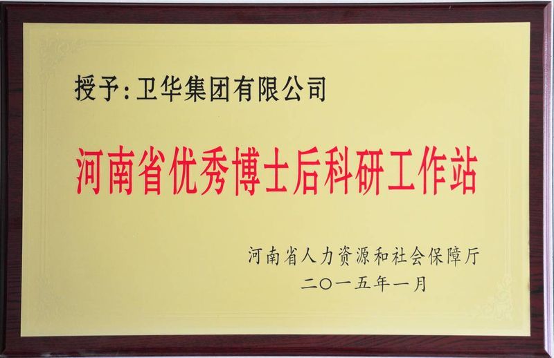 新突破！衛(wèi)華集團(tuán)可獨(dú)立招收博士后研究人員！