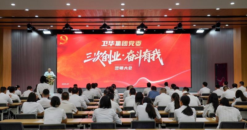三次創(chuàng)業(yè) 奮斗有我|衛(wèi)華集團(tuán)黨委隆重召開誓師大會(huì)
