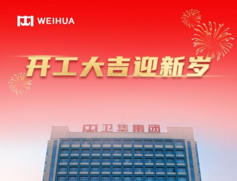 在手訂單額破30億！WEIHUA奮戰(zhàn)新春開門紅！