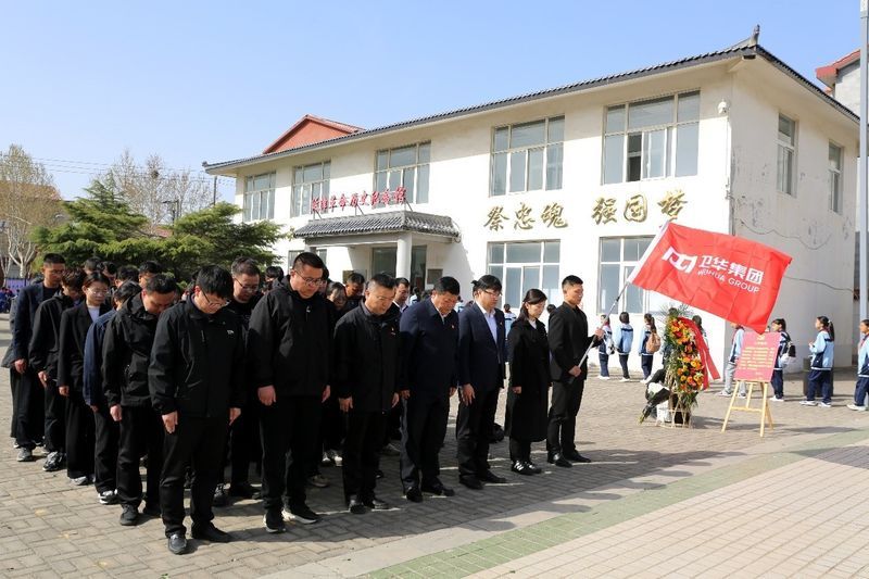 家國(guó)永念 清明追思 | 衛(wèi)華集團(tuán)黨委組織開展清明節(jié)祭奠英烈活動(dòng)