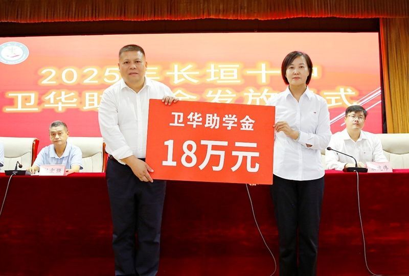 心系教育 情暖教師 | 衛(wèi)華集團(tuán)2025年金秋助學(xué)及教師節(jié)慰問(wèn)活動(dòng)**收官！